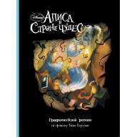 Алиса в Стране Чудес. Графический роман - Алиса в Стране Чудес. Графический роман