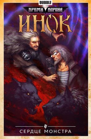 Инок. Том. 6. Сердце монстра