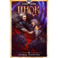 Инок. Том. 6. Сердце монстра - Инок. Том. 6. Сердце монстра