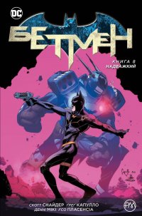 Бетмен. Книга 8. Надважкий