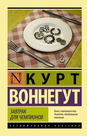 Курт Воннегут. Завтрак для чемпионов (эксклюзивная классика) 