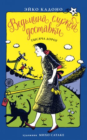 Ведьмина служба доставки. Книга 6