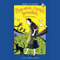 Ведьмина служба доставки. Книга 6 - Ведьмина служба доставки. Книга 6