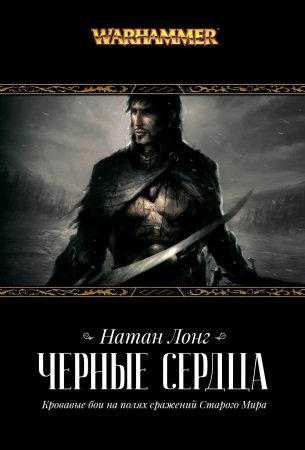 Warhammer. Черные сердца