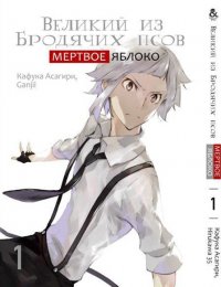 Великий из бродячих псов. Мертвое яблоко. Том 1 / Bungou Stray Dogs. Dead Apple