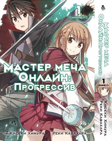 Мастера Меча Онлайн. Прогрессив. Том 1 / Sword Art Online: Progressive (омнибус)