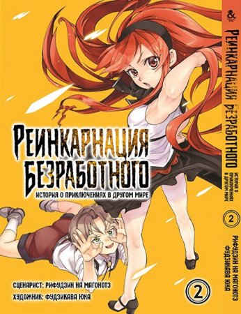 Реинкарнация безработного. Том 2 / Mushoku Tensei Isekai Ittara Honki Dasu