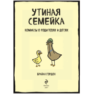 Утиная семейка. Комиксы о родителях и детях - Утиная семейка. Комиксы о родителях и детях