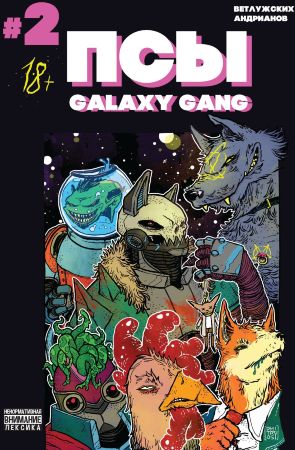 Псы. Galaxy Gang №2