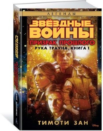  Звёздные Войны. Рука Трауна. Книга 1. Призрак прошлого