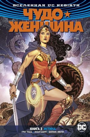 Чудо-Женщина (DC Rebirth). Книга 3. Истина