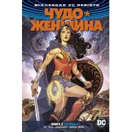 Чудо-Женщина (DC Rebirth). Книга 3. Истина - Чудо-Женщина (DC Rebirth). Книга 3. Истина