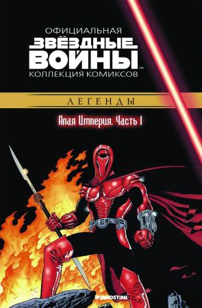 Звёздные войны. Официальная коллекция комиксов. Том 34. Алая империя. Часть 1