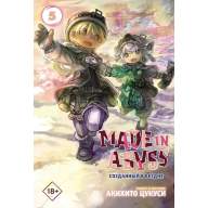 Made in Abyss. Созданный в Бездне. Том 5 - Made in Abyss. Созданный в Бездне. Том 5