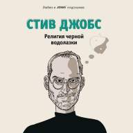 Стив Джобс. Религия черной водолазки - Стив Джобс. Религия черной водолазки