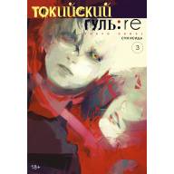 Токийский гуль: re. Том 3 - Токийский гуль: re. Том 3