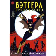 Бэтгерл. Приключения. Рождественский беспредел - Бэтгерл. Приключения. Рождественский беспредел