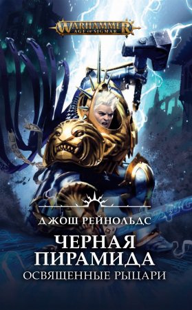 Warhammer. Освященные Рыцари. Черная пирамида