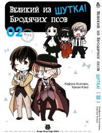 Великий из бродячих псов. Шутка. Том 2 / Bungou Stray Dogs. Wan!