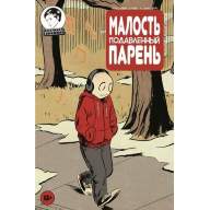 Малость подавленный парень №9 - Малость подавленный парень №9