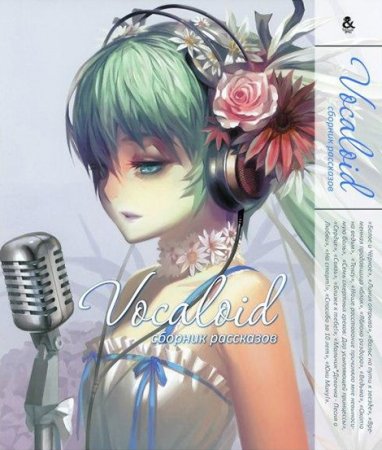Вокалоид. Сборник синглов / Vocaloid (омнибус)