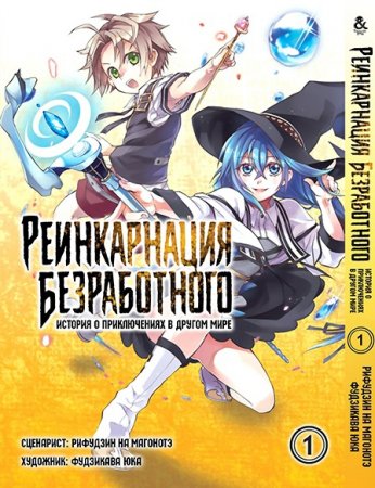 Реинкарнация безработного. Том 1 / Mushoku Tensei Isekai Ittara Honki Dasu