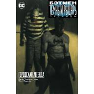 Бэтмен. Темный Рыцарь. Легенды: Городская Легенда - Бэтмен. Темный Рыцарь. Легенды: Городская Легенда