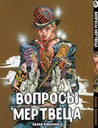 Вопросы мертвеца / Deddomanzu Kuesuchonzu