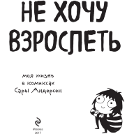 Не хочу взрослеть. Моя жизнь в комиксах Сары Андерсен - Не хочу взрослеть. Моя жизнь в комиксах Сары Андерсен