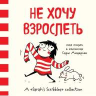 Не хочу взрослеть. Моя жизнь в комиксах Сары Андерсен - Не хочу взрослеть. Моя жизнь в комиксах Сары Андерсен