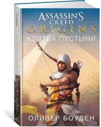 Assassin`s Creed. Origins. Клятва пустыни