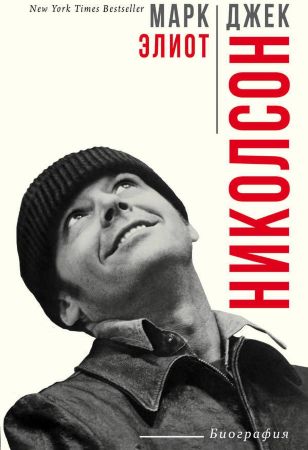 Джек Николсон. Биография