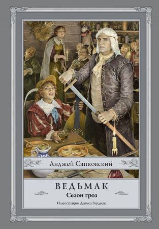Ведьмак. Сезон гроз (иллюстрированное издание)