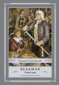 Ведьмак. Сезон гроз (иллюстрированное издание)