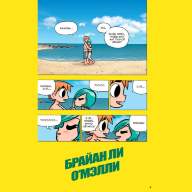 Скотт Пилигрим. Том 4. Скотт Пилигрим берётся за ум - Скотт Пилигрим. Том 4. Скотт Пилигрим берётся за ум