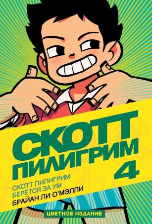 Скотт Пилигрим. Том 4. Скотт Пилигрим берётся за ум