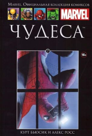 Официальная коллекция комиксов Marvel. Том 7. Чудеса