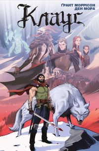 Клаус. Книга 1