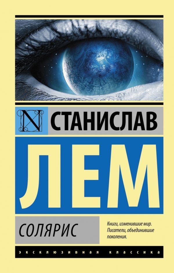 Лем солярис краткое содержание