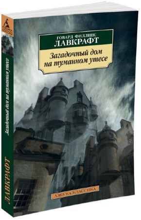 Говард Лавкрафт. Загадочный дом на туманном утесе