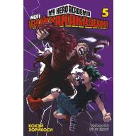 Моя геройская академия. Том 5 - Моя геройская академия. Том 5