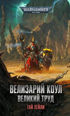 Warhammer 40000. Велизарий Коул. Великий труд