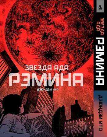 Дзюндзи Ито. Звезда ада Рэмина / Jigokusei Remina