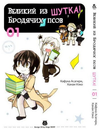 Великий из бродячих псов. Шутка. Том 1 / Bungou Stray Dogs. Wan!