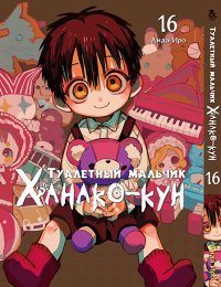 Туалетный мальчик Ханако-кун. Том 16 / Jibaku Shounen Hanako-kun