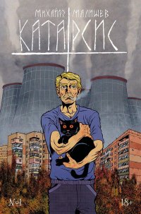 Катарсис №1