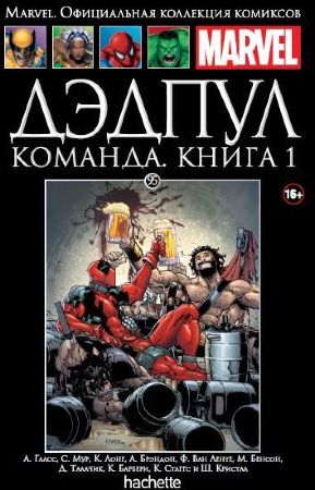 Официальная коллекция комиксов Marvel. Том 95. Дэдпул. Команда. Книга 1