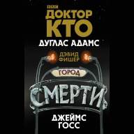 Доктор Кто. Город смерти - Доктор Кто. Город смерти