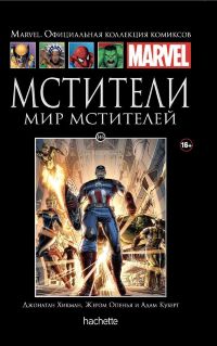 Официальная коллекция комиксов Marvel. Том 146. Мстители. Мир Мстителей