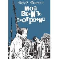 Аскольд Акишин - Моя Комикс-биография - Аскольд Акишин - Моя Комикс-биография